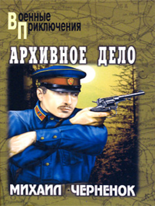Title details for Архивное дело by Михаил Черненок - Available
